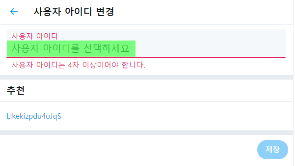 트위터 아이디 쉬운 변경 방법