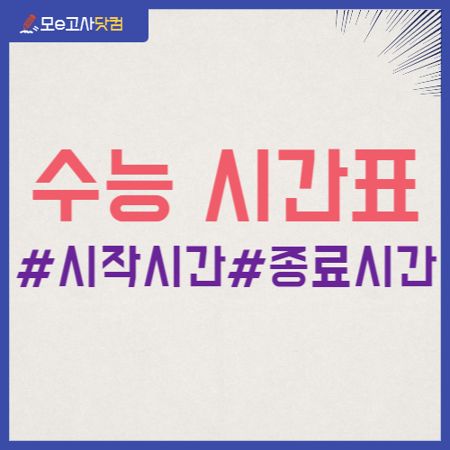 수능 시간표