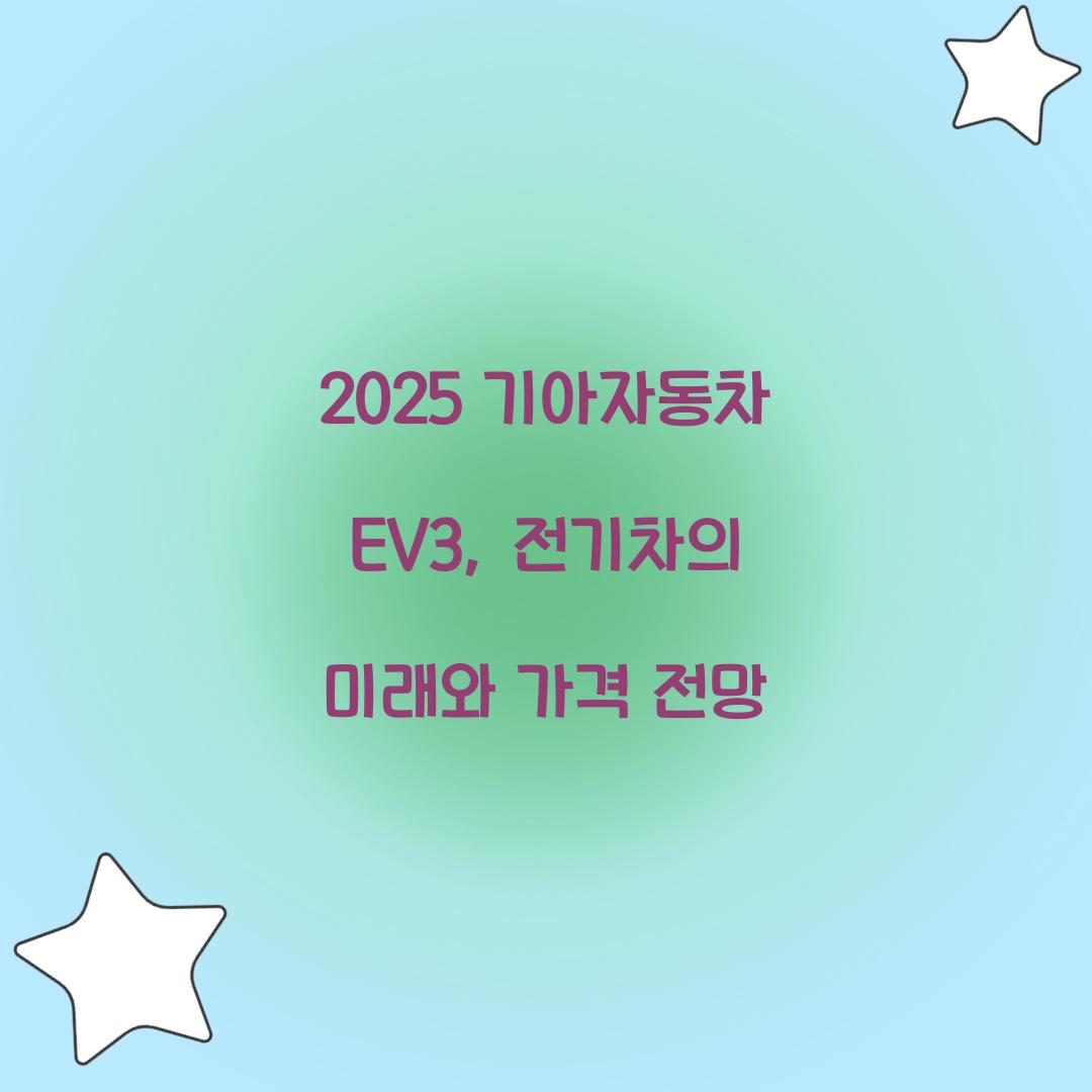 2025 기아자동차 EV3