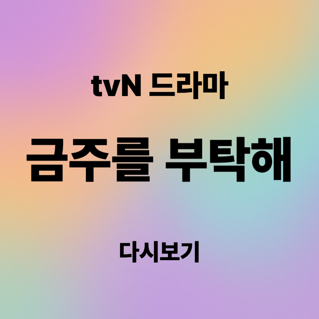 금주를 부탁해 다시보기, 재방송 및 1, 2화 줄거리 요약