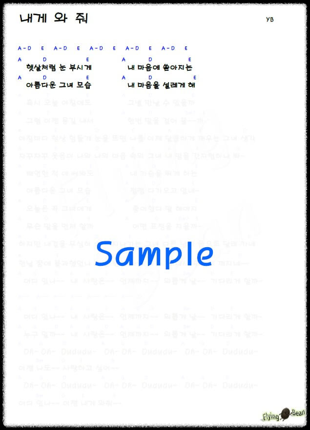 YB-내게-와줘-코드-악보
