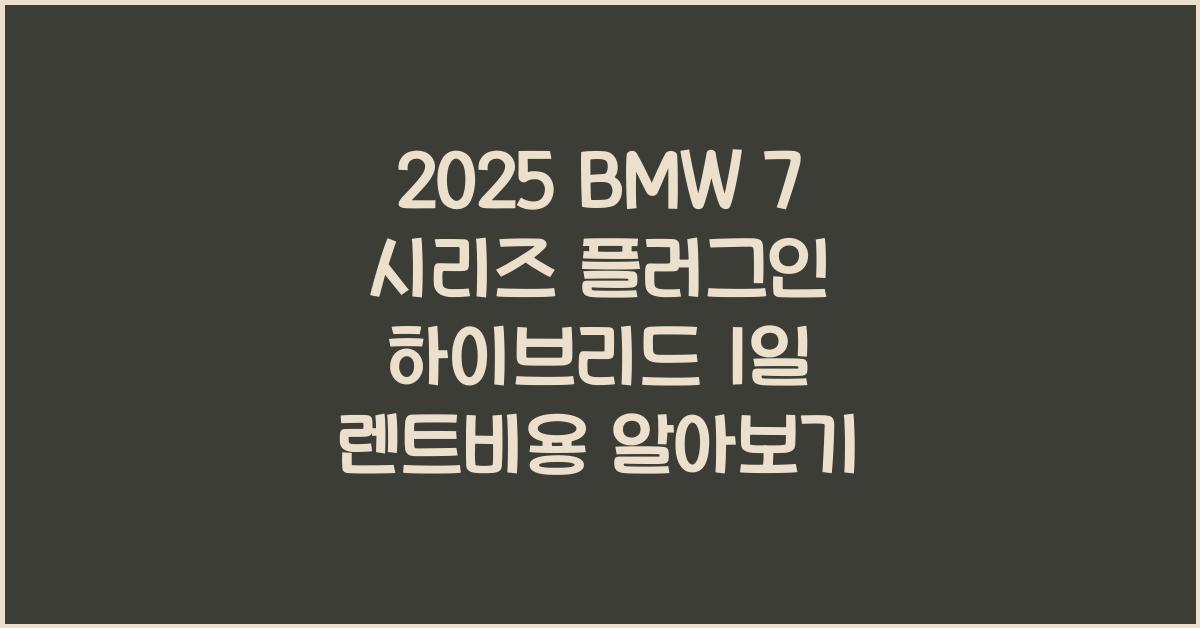 2025 BMW 7 시리즈 플러그인 하이브리드 1일 렌트비용