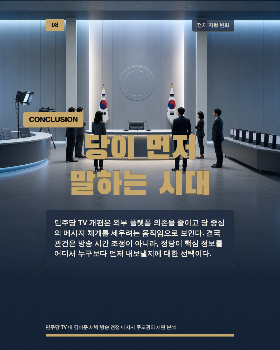 당이 먼저 말하는 시대