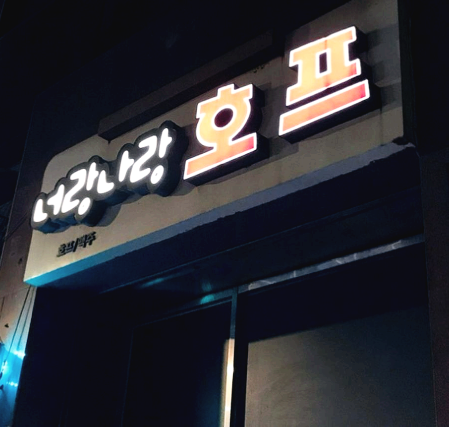 망원동_맛집_너랑나랑_00