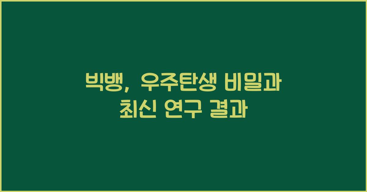 빅뱅, 우주탄생 비밀
