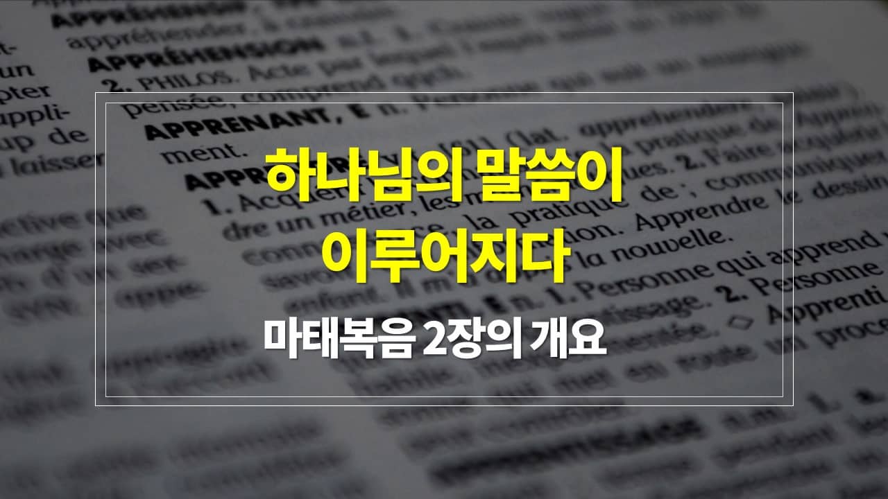 마태복음 2장&#44; 하나님의 말씀이 이루어지다 - 내용개요 매일성경 큐티 새벽설교 주제
