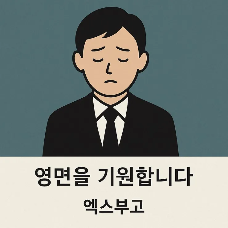 영면 별세 소천 차이와 한자 뜻 해설_2