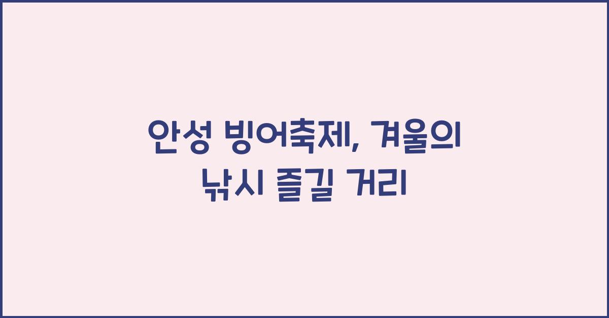 안성 빙어축제
