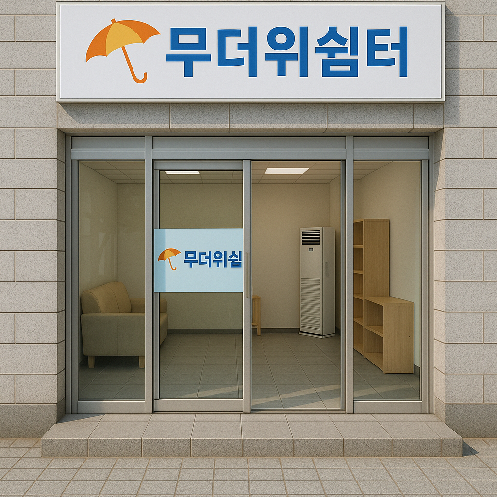 무더위를 피해 쉴 수 있는 무더위 쉼터