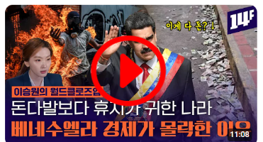 사우디 보다 석유가 많은 나라 ‘베네수엘라’ 경제는 왜 파탄났을까?