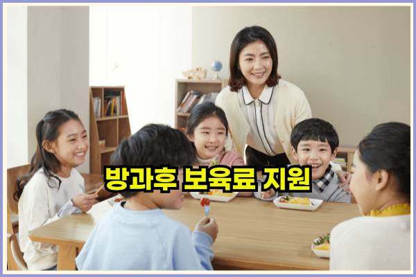 방과후보육료지원신청방법