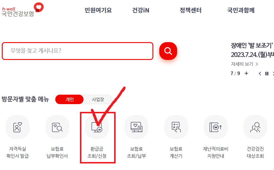 국민건강보험 환급금 조회 및 신청