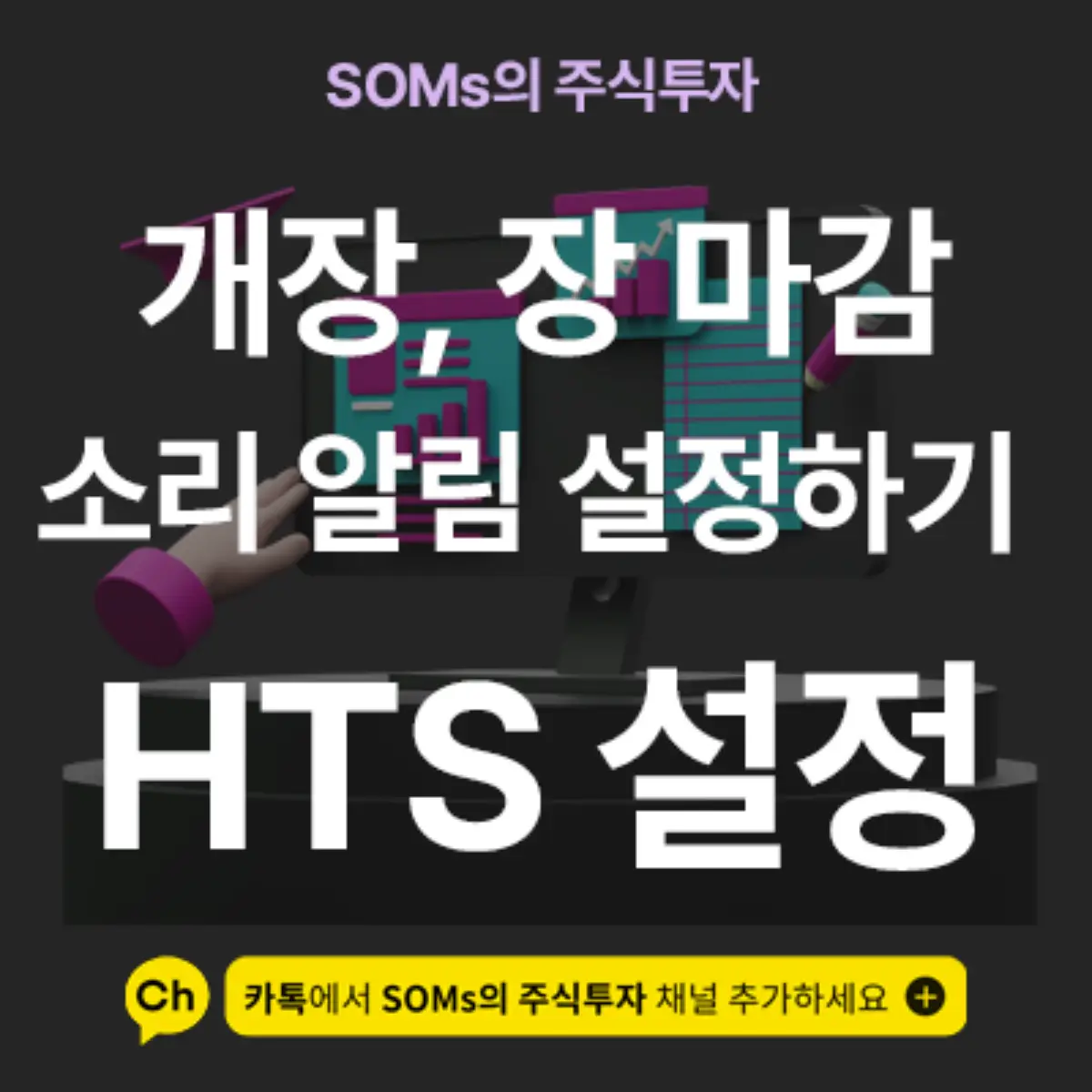 영웅문 HTS 개장 전, 장 마감 소리 알림 설정하는 방법