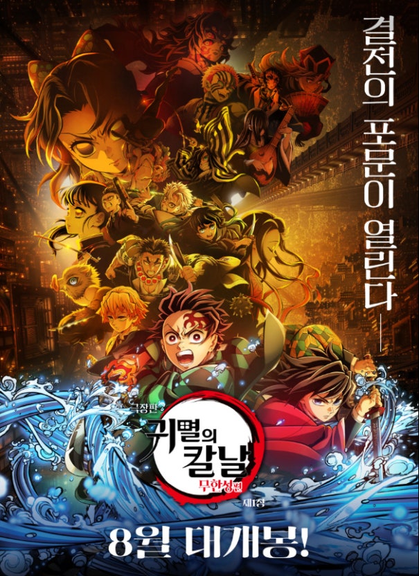 일본애니메이션 귀멸의칼날 무한성편 무한열차편 극장판 다크판타지 십이귀월 카마도탄지로 카마다네즈코