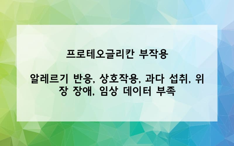 프로테오글리칸 부작용