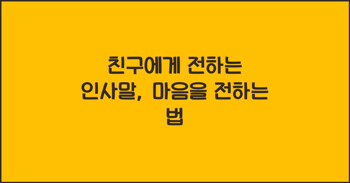 친구에게 전하는 인사말