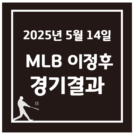 5월 14일 MLB 이정후 경기결과