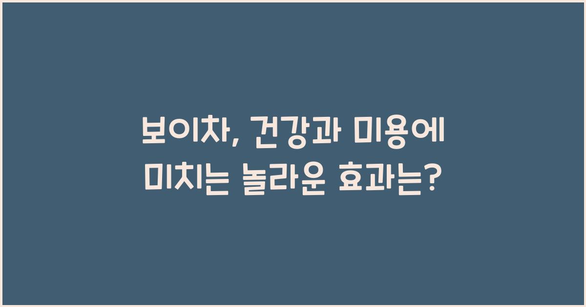 보이차