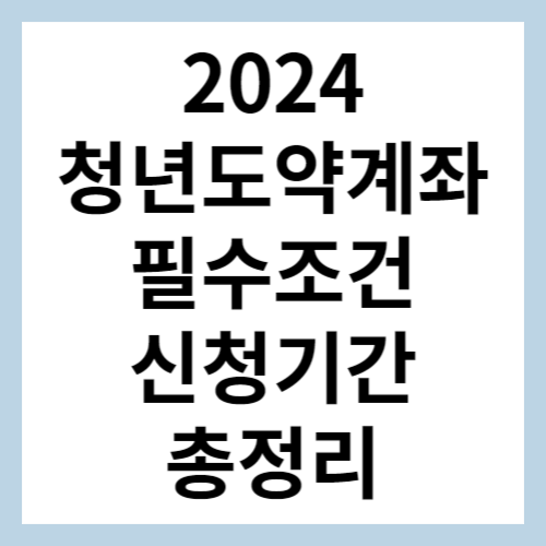 2024 청년도약계좌 섬네일