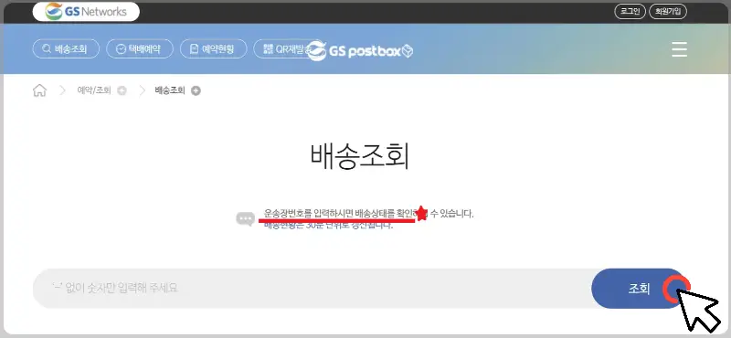 gs 편의점 택배 조회2
