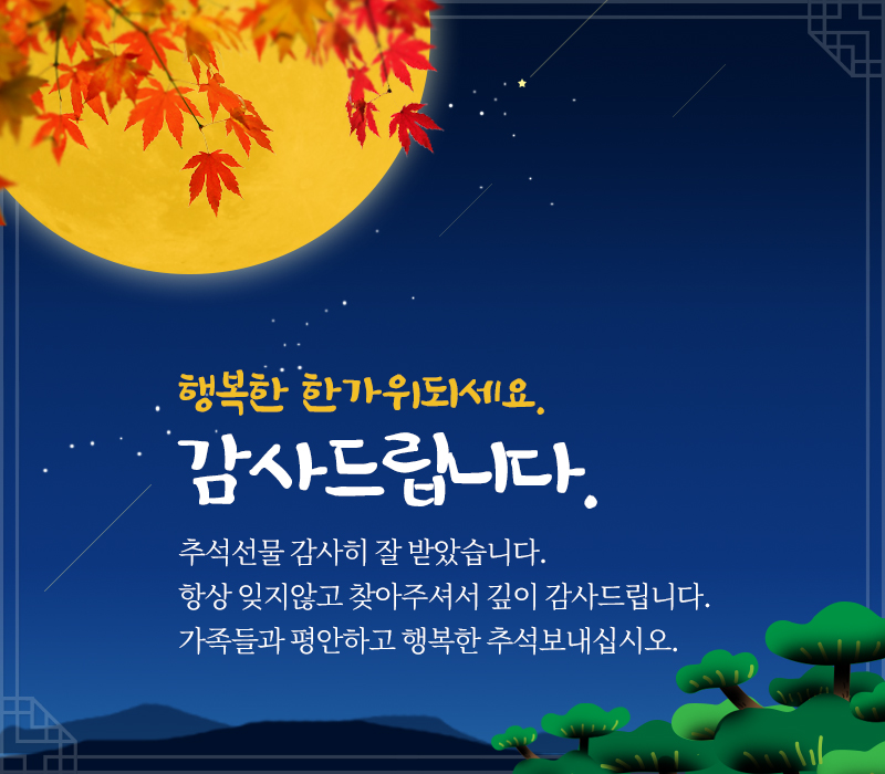 추석 선물 인사말