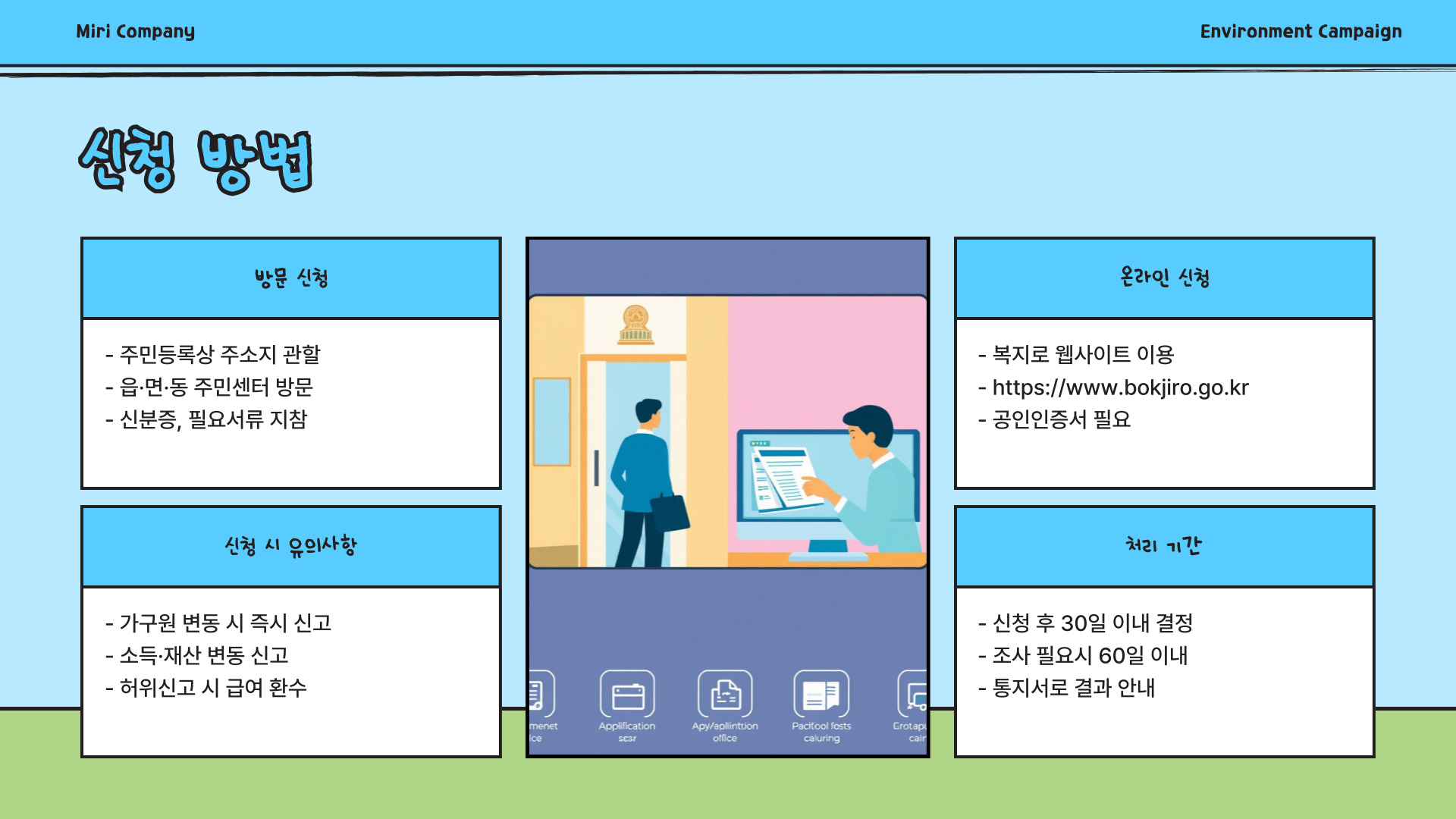 국민기초생활 보장제도 신청 방법