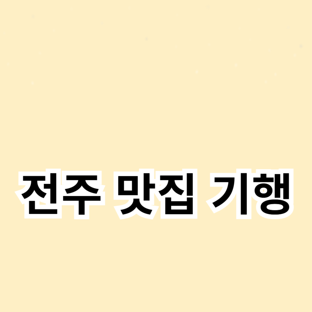 전주 맛집 기행: 전통과 현대가 어우러진 맛집