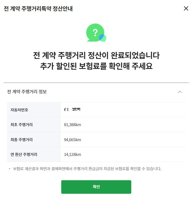 주행거리 특약 정산 완료