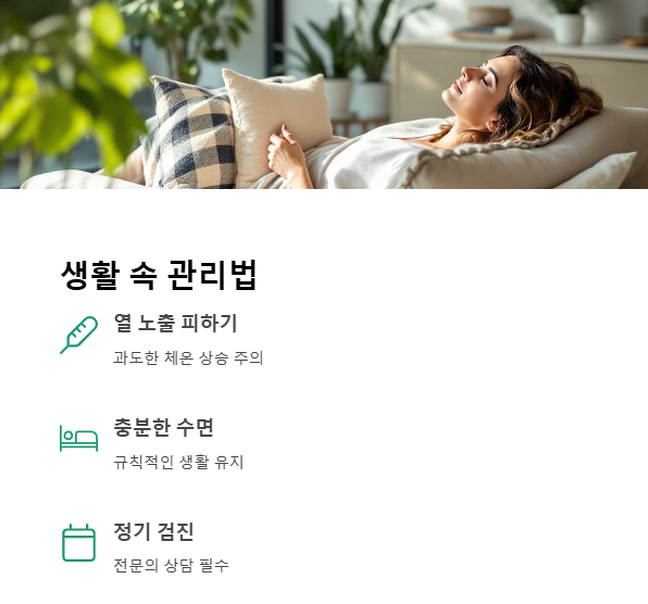 생활 속 관리법과 주의사항