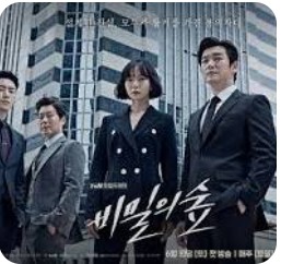 드라마-비밀의 숲