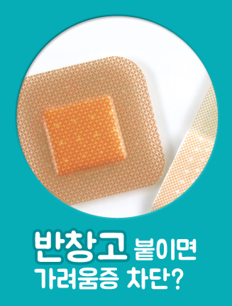 반창고 붙이기