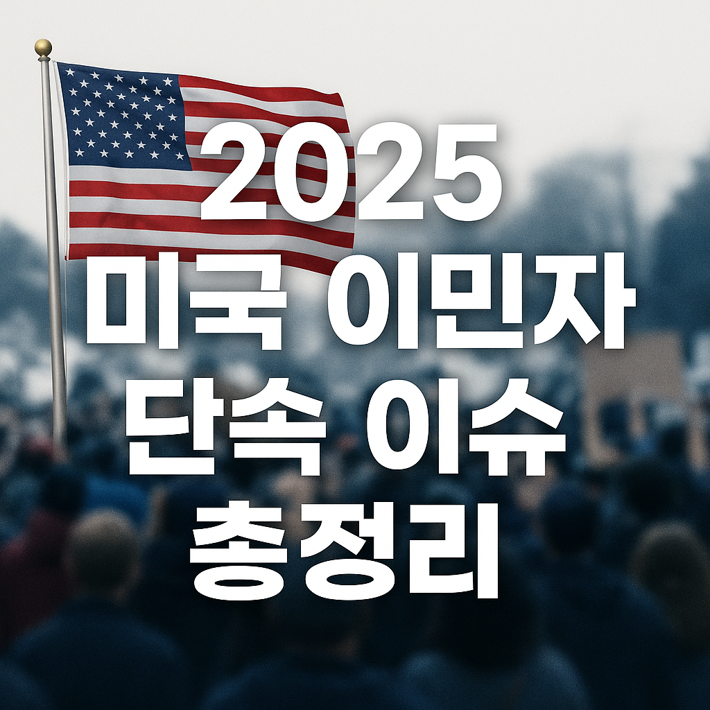 #미국이민자단속 #2025미국뉴스 #이민자이슈 #ICE단속 #미국시위 #불법체류자단속 #미국정치이슈 #트럼프행정부 #샌크추어리시티 #미국유학생비자 #비자취소논란 #미국정책변화 #미국입국금지 #이민정책 #한국유학생주의사항 #한인이민사회 #미국사회갈등 #해외뉴스정리 #국제정세 #정치이슈정리