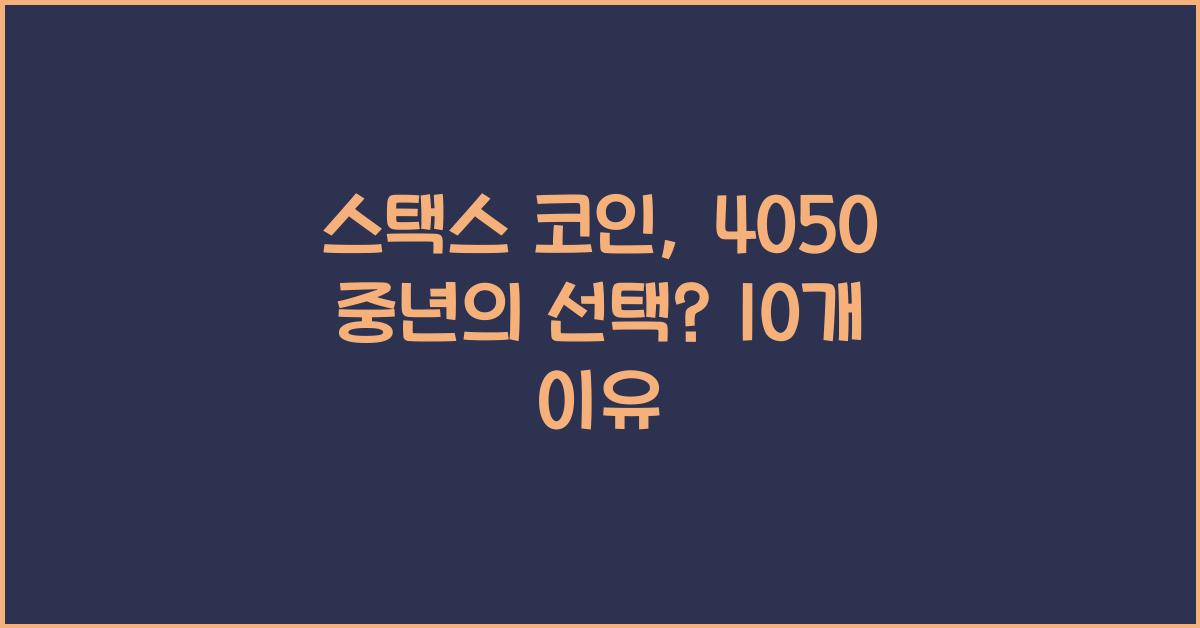 스택스 코인