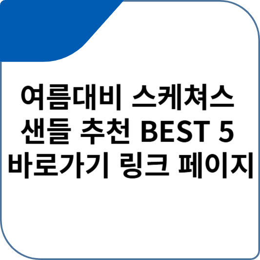 여름대비 스케쳐스 샌들 추천 BEST 5 바로가기 버튼 페이지