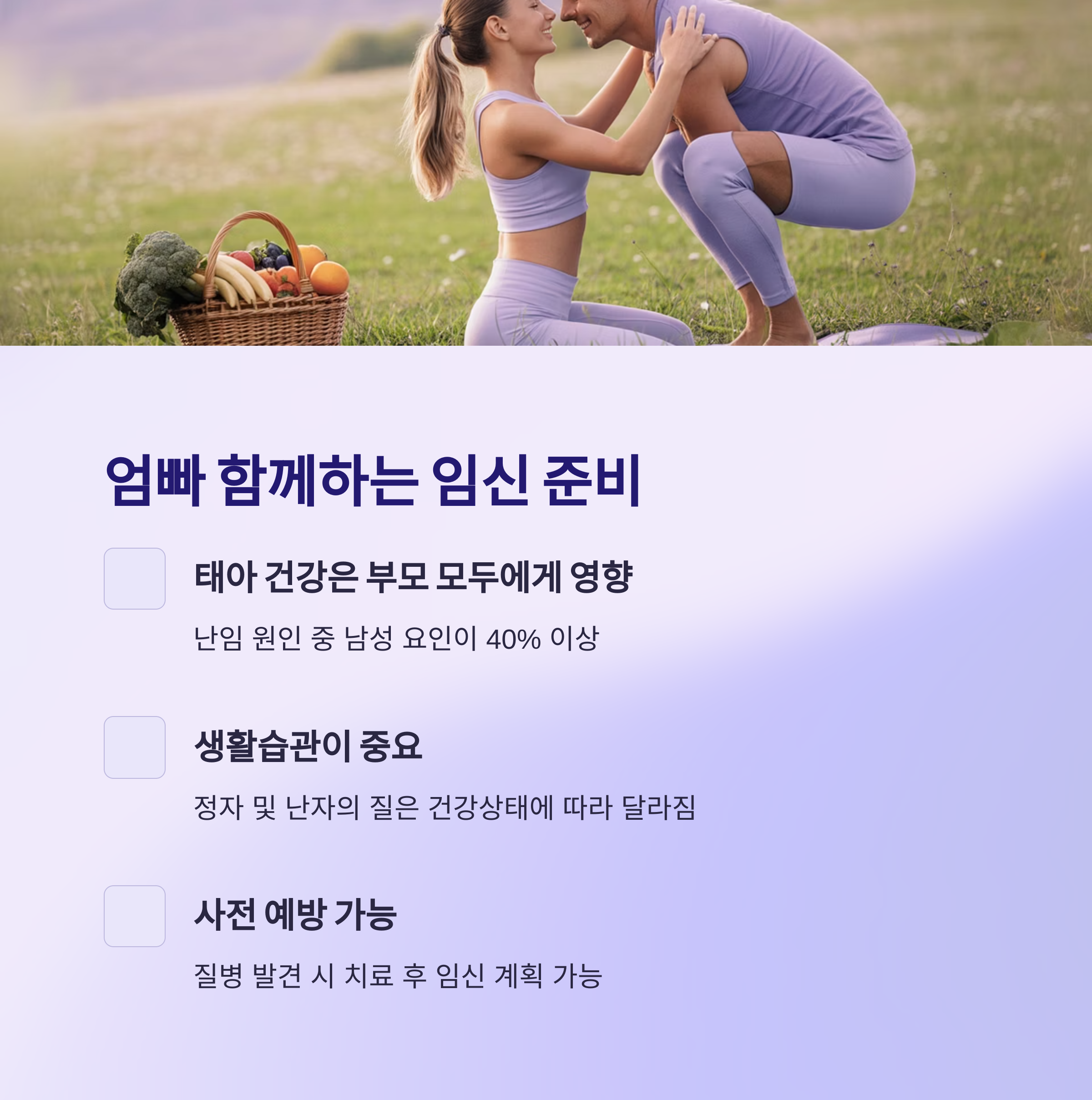 예비 부부가 야외에서 건강한 식단과 함께 운동을 즐기며 임신 준비를 하는 장면, 임신 전 검사의 필요성과 생활습관의 중요성을 강조