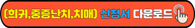 (희귀,중증난치,치매)&nbsp;신청서&nbsp;다운로드