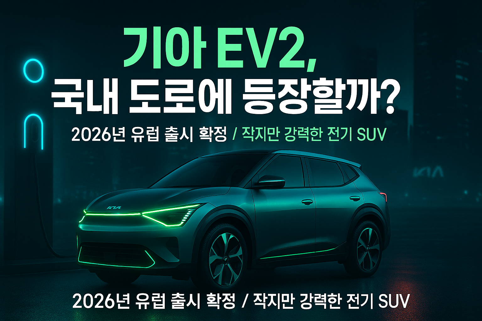 기아 EV2