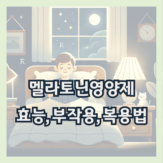 멜라토닌영양제-효능-부작용-복용법