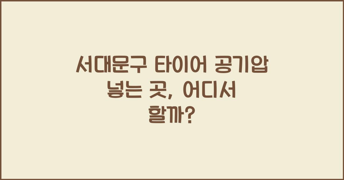 서대문구 타이어 공기압 넣는 곳