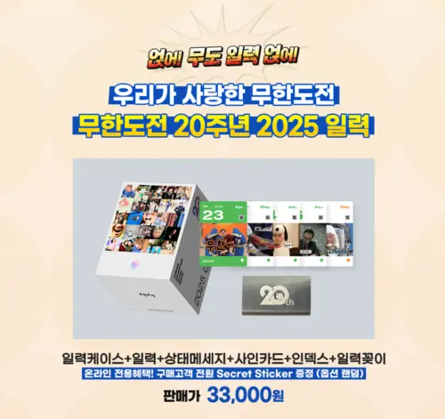 2025 무한도전 20주년 달력 사전 예약 구매 신청 가격