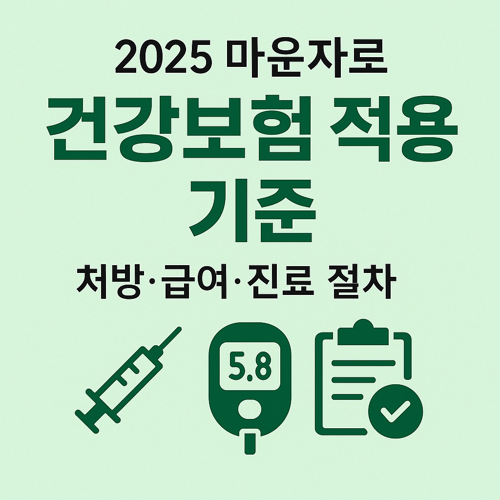 2025 마운자로 건강보험 적용 기준