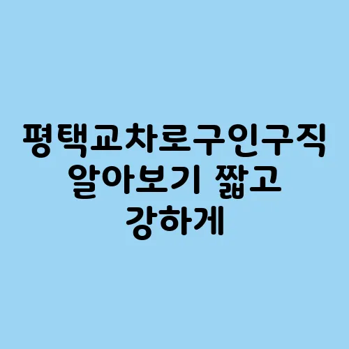 평택교차로구인구직 알아보기 짧고 강하게