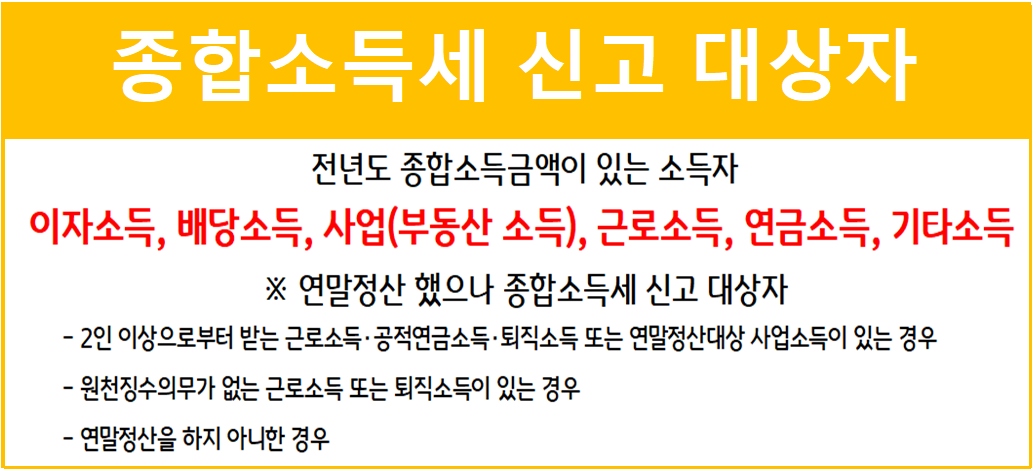 종합소득세 신고 대상자