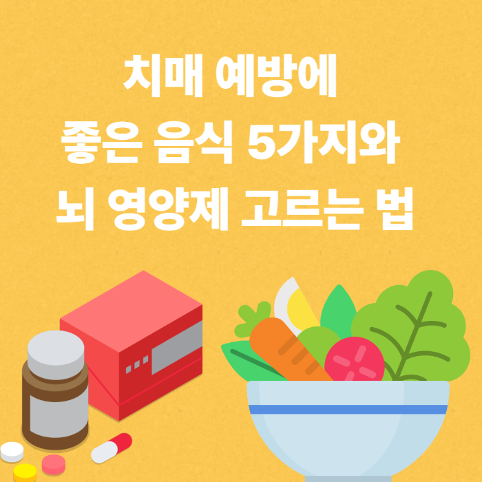 치매 예방에 좋은 음식