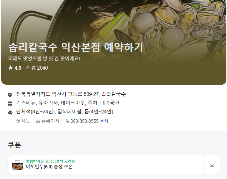 솝리칼국수 익산본점 예약하기