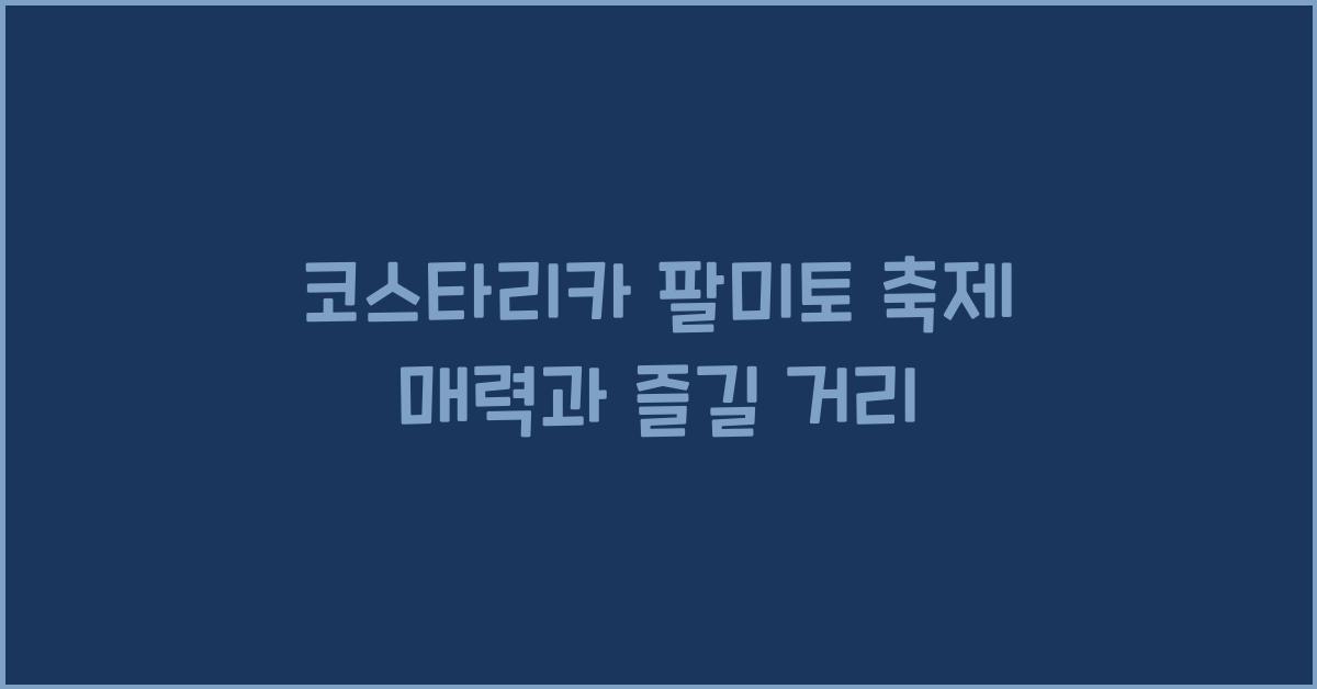 코스타리카 팔미토 축제