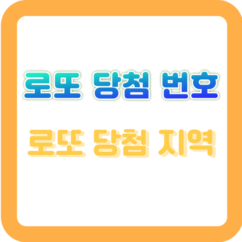 로또당첨지역-로또당첨번호