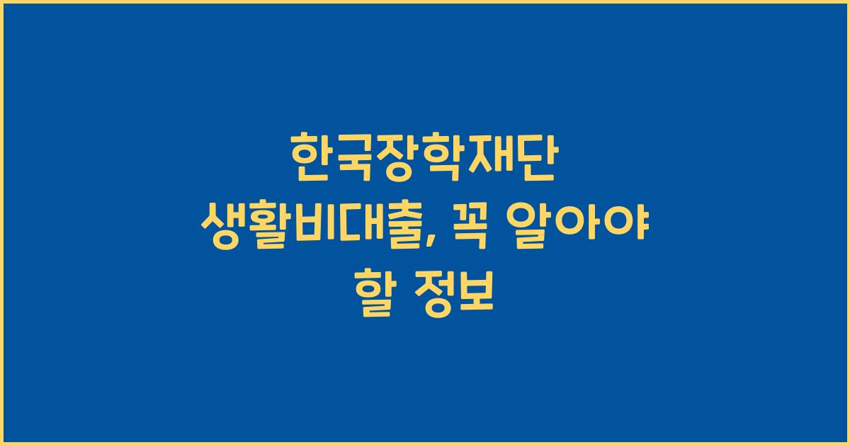 한국장학재단 생활비대출