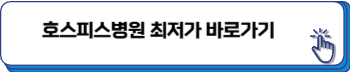 호스피스병원 비용