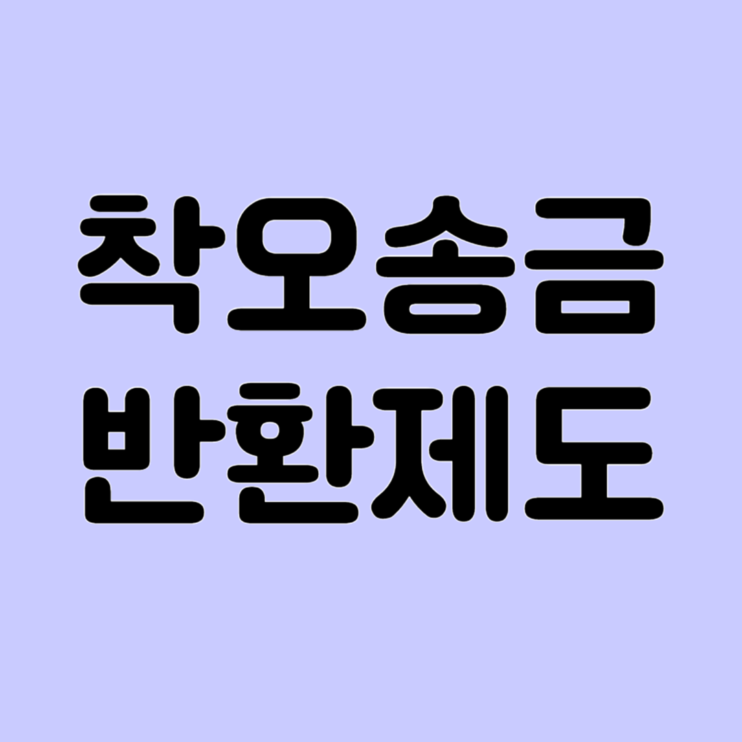착오송금 반환지원 제도